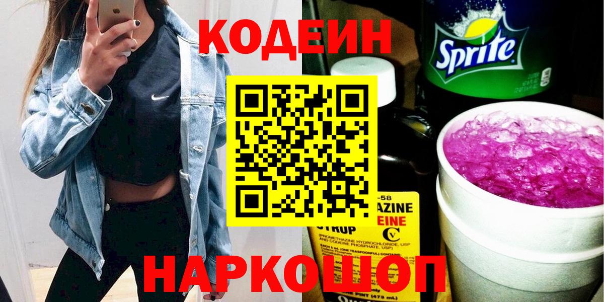 Кодеин Purple Drank Кулебаки